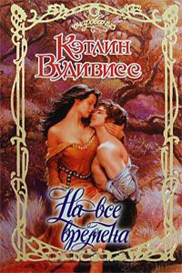Книга На все времена Книга На все времена