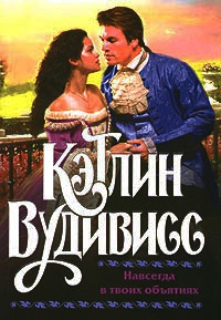 Книга Навсегда в твоих объятиях Книга Навсегда в твоих объятиях