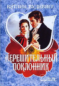 Книга Нерешительный поклонник Книга Нерешительный поклонник