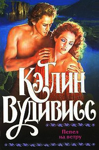 Книга Пепел на ветру Книга Пепел на ветру