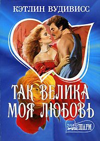 Книга Так велика моя любовь Книга Так велика моя любовь