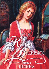 Книга Шанна. Книга 2 Книга Шанна. Книга 2