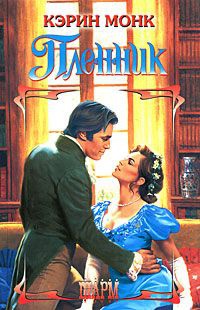 Книга Пленник Книга Пленник
