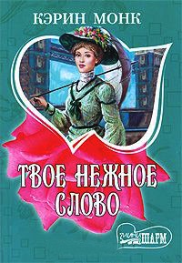 Книга Твое нежное слово Книга Твое нежное слово