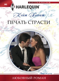 Книга Печать страсти