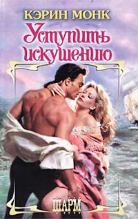 Книга Уступить искушению Книга Уступить искушению