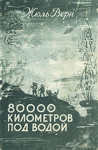 Книга 80000 километров под водой Книга 80000 километров под водой