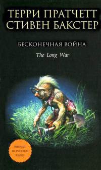 Книга Бесконечная война Книга Бесконечная война