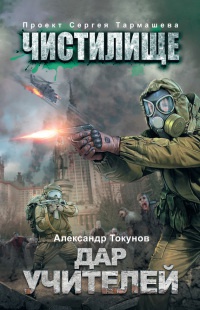 Книга Чистилище. Дар учителей Книга Чистилище. Дар учителей