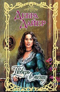 Книга Поверь в мечту Книга Поверь в мечту