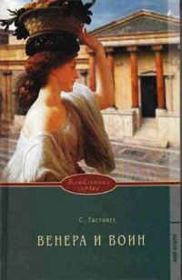 Книга Венера и воин Книга Венера и воин