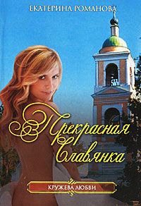 Книга Прекрасная славянка Книга Прекрасная славянка