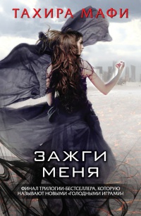 Книга Зажги меня Книга Зажги меня