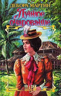 Книга Лунное очарование Книга Лунное очарование