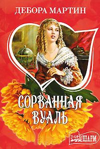 Книга Сорванная вуаль Книга Сорванная вуаль