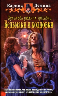 Книга Ведьмаки и колдовки Книга Ведьмаки и колдовки