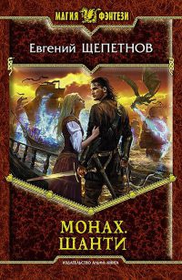 Книга Монах. Шанти