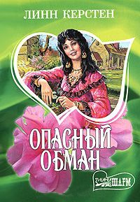 Книга Опасный обман Книга Опасный обман