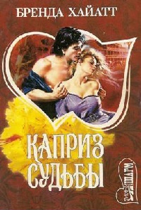Книга Каприз судьбы Книга Каприз судьбы