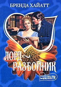 Книга Лорд-разбойник Книга Лорд-разбойник