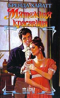 Книга Мятежная красавица Книга Мятежная красавица