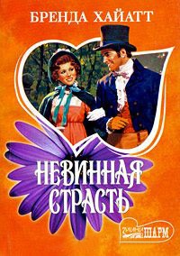 Книга Невинная страсть Книга Невинная страсть