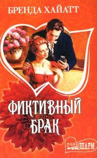 Книга Фиктивный брак Книга Фиктивный брак