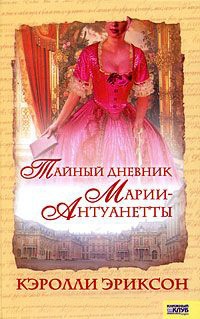 Книга Тайный дневник Марии-Антуанетты Книга Тайный дневник Марии-Антуанетты