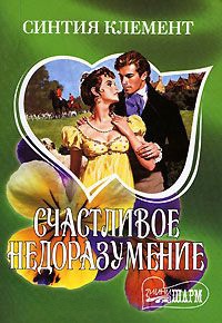 Книга Счастливое недоразумение Книга Счастливое недоразумение