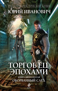 Книга Оборванный след Книга Оборванный след