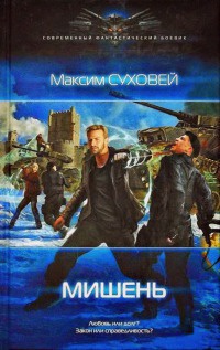 Книга Мишень Книга Мишень