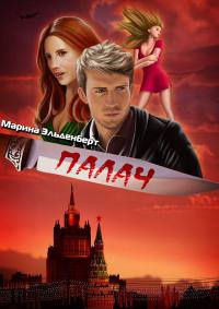 Книга Палач Книга Палач