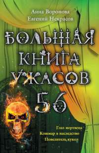 Книга Большая книга ужасов-56. Глаз мертвеца. Кошмар в наследство. Повелитель кукол Книга Большая книга ужасов-56. Глаз мертвеца. Кошмар в наследство. Повелитель кукол