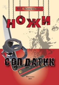 Книга Ножи. Солдатик (сборник) Книга Ножи. Солдатик (сборник)