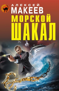 Книга Морской шакал Книга Морской шакал