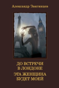 Книга До встречи в Лондоне. Эта женщина будет моей Книга До встречи в Лондоне. Эта женщина будет моей