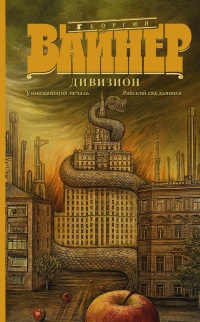 Книга Дивизион: Умножающий печаль. Райский сад дьявола (сборник) Книга Дивизион: Умножающий печаль. Райский сад дьявола (сборник)