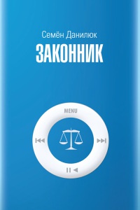 Книга Законник Книга Законник
