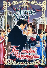 Книга Под маской скромности Книга Под маской скромности