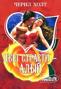 Книга Цвет страсти - алый Книга Цвет страсти - алый