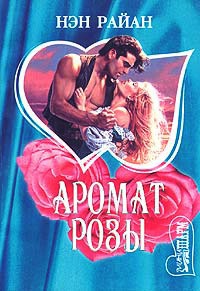 Книга Аромат розы Книга Аромат розы