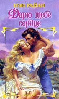 Книга Дарю тебе сердце Книга Дарю тебе сердце