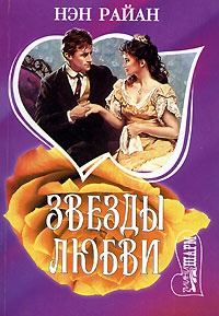 Книга Звезды любви Книга Звезды любви