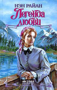 Книга Легенда любви Книга Легенда любви