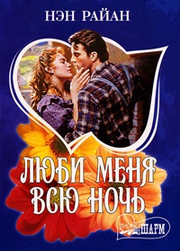 Книга Люби меня всю ночь Книга Люби меня всю ночь