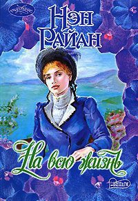 Книга На всю жизнь Книга На всю жизнь