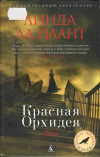 Книга Красная Орхидея Книга Красная Орхидея