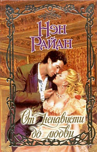 Книга От ненависти до любви Книга От ненависти до любви