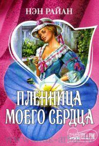 Книга Пленница моего сердца Книга Пленница моего сердца