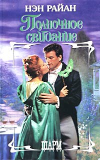 Книга Полночное свидание Книга Полночное свидание